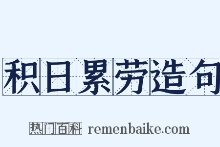 积日累劳造句是什么意思的图片